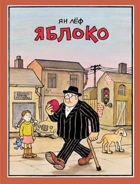 Книга: Яблоко (Лёф Ян) ; Мелик-Пашаев, 2018 