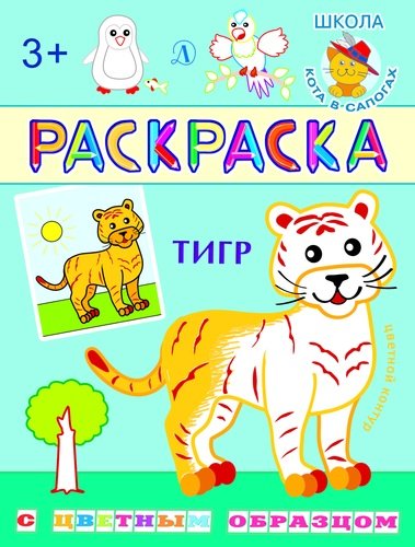 Книга: Тигр. Раскраска с цветным образцом (Шестакова Ирина Борисовна) ; Детская литература, 2020 