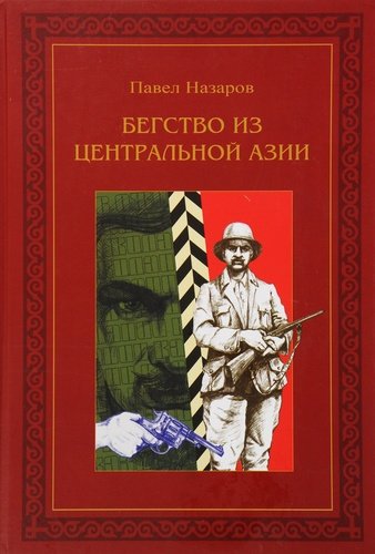 Книга: Бегство из Центральной Азии (Назаров Павел Степанович, Петров В. (переводчик)) ; Раритет, 2015 