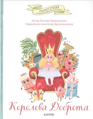 Книга: Королева Доброта (Куриленкова Т.) ; Clever, 2019 