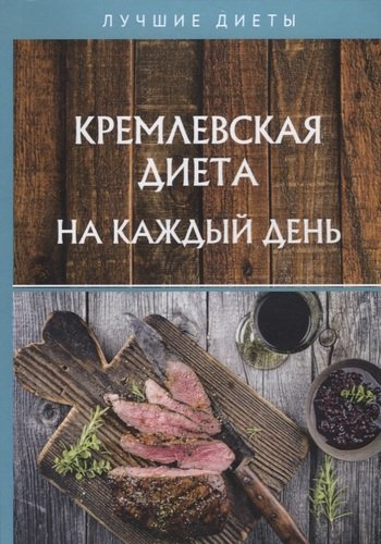Книга: Кремлевская диета на каждый день (Колосова Светлана) ; Т8 Издательские технологии, 2020 