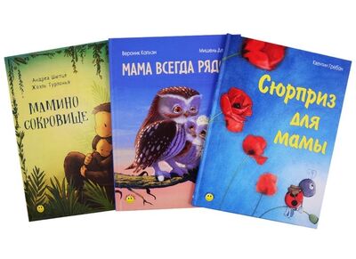 Книга: Книжный подарочный набор "Сюрприз для мамы" (комплект из 3 книг) (Гребан Квентин) ; ЭНАС-КНИГА, 2020 