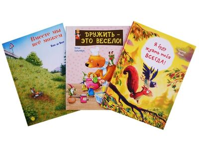 Книга: Книжный подарочный набор "Давай дружить!" (комплект из 3 книг) (Якобс Гюнтер) ; ЭНАС-КНИГА, 2020 