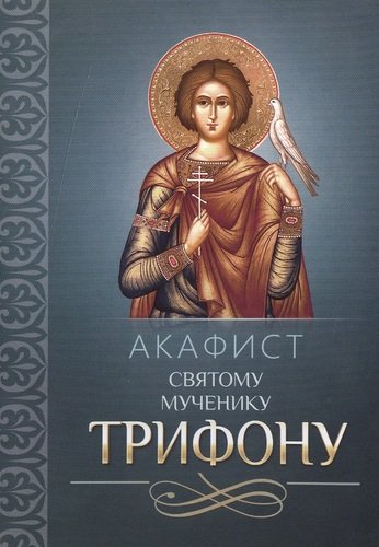 Книга: Акафист святому мученику Трифону (Сборник) ; Благовест, 2013 