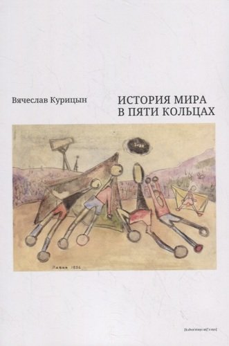 Книга: История мира в пяти кольцах (Курицын Вячеслав Николаевич) ; Кабинетный ученый, 2020 