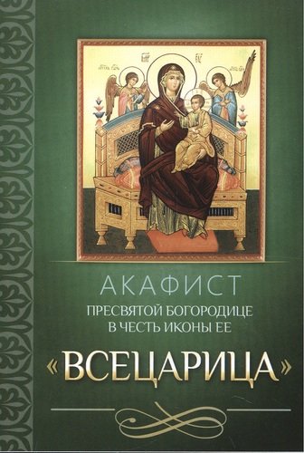 Книга: Акафист Пресвятой Богородице в честь иконы Ее "Всецарица" (Группа авторов) ; Благовест, 2014 