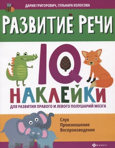 Книга: Развитие речи: IQ-наклейки для развития правого и левого полушарий мозга (Григорович Дария Андреевна) ; Феникс, 2021 