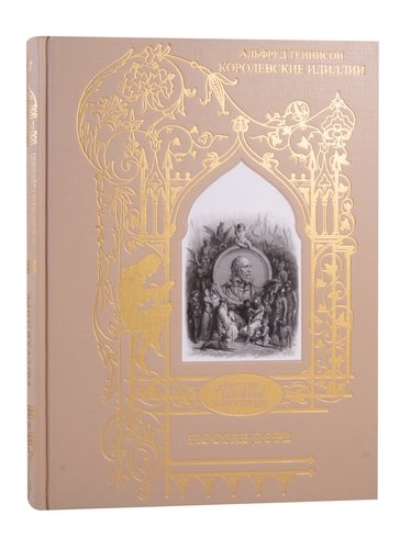 Книга: Альфред Теннисон: Королевские идиллии (Доре Гюстав) ; Книжный Клуб Книговек, 2020 