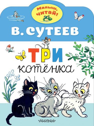 Книга: Три котенка (Сутеев Владимир Григорьевич) ; АСТ, 2020 