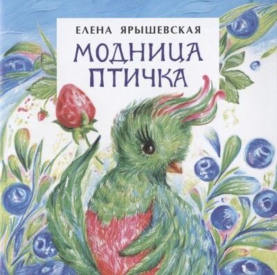 Книга: Модница птичка (Ярышевская Елена Николаевна) ; Настя и Никита, 2020 