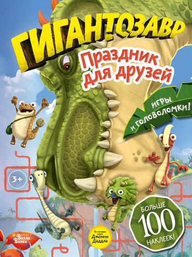 Книга: Гигантозавр. Праздник для друзей (Долматова Татьяна Васильевна) ; Вилли-Винки, 2020 