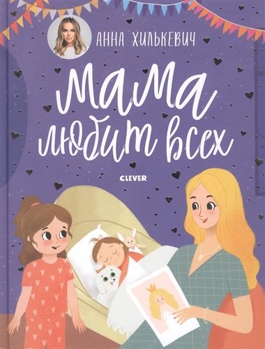 Книга: Мама любит всех (Хилькевич Анна, Вовк Ирина (иллюстратор)) ; Clever, 2019 
