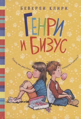 Книга: Генри и Бизус (Клири Беверли) ; Мелик-Пашаев, 2020 