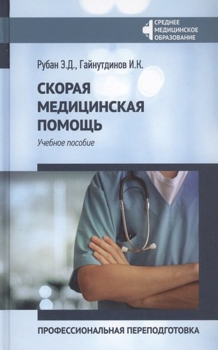 Книга: Скорая медицинская помощь: Профессиональная переподготовка (Рубан Элеонора Дмитриевна) ; Феникс, 2022 