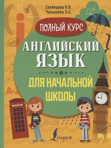 Книга: Английский язык для начальной школы. Полный курс (Селянцева Наталья Валерьевна) ; АСТ, 2020 