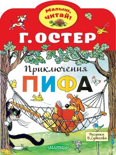 Книга: Приключения Пифа (Остер Григорий Бенционович) ; АСТ, 2021 