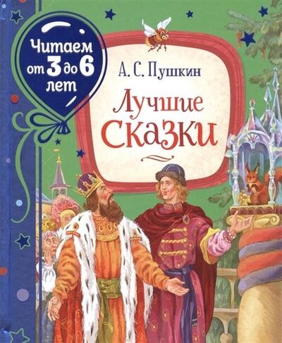 Книга: Лучшие сказки (Пушкин Александр Сергеевич) ; РОСМЭН, 2021 