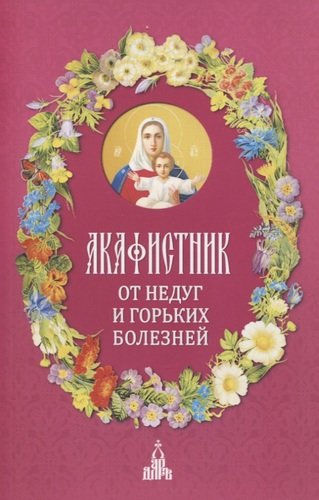Книга: Акафистник. От недуг и горьких болезней (Людоговский Ф.Б.) ; Даръ, 2021 