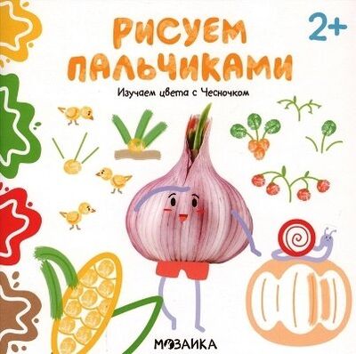 Книга: Изучаем цвета с Чесночком. Рисуем пальчиками. 2+ (Никифорова Анна) ; МОЗАИКА kids, 2020 