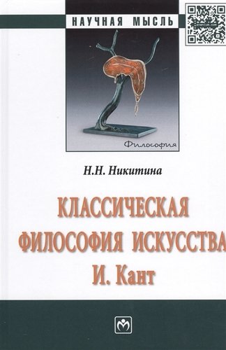 Книга: Классическая философия искусства. И. Кант (Никитина Наталья Николаевна) ; Инфра-М, 2019 