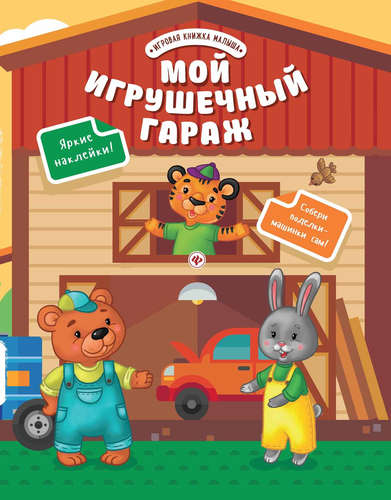 Книга: Мой игрушечный гараж (Разумовская Ю.) ; Феникс, 2017 