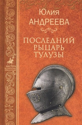 Книга: Последний рыцарь Тулузы (Андреева Юлия Игоревна) ; Вече, 2017 