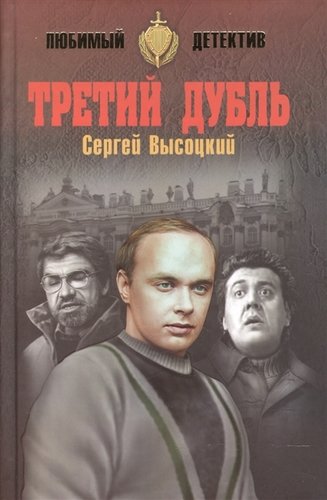 Книга: Третий дубль (Высоцкий Сергей Александрович) ; Вече, 2017 