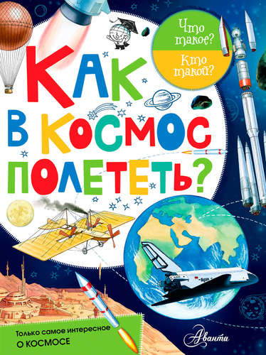 Книга: Как в космос полететь? (Васильев Николай А. (художник)) ; АСТ, 2017 