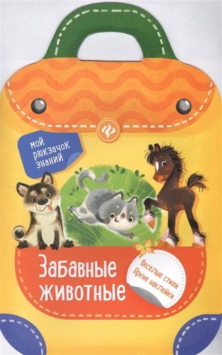 Книга: Забавные животные: книжка-рюкзачок (Разумовская Юлия С.) ; Феникс, 2017 