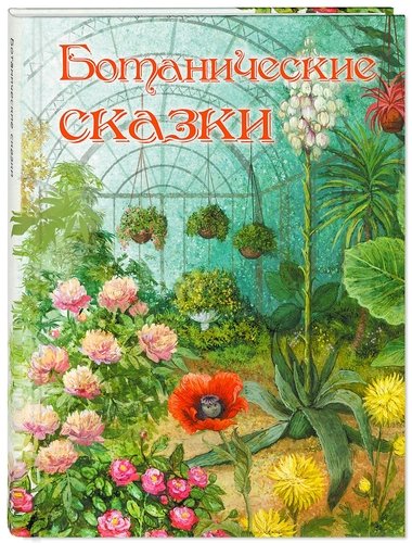 Книга: Ботанические сказки (Мамин-Сибиряк Дмитрий Наркисович) ; ЭНАС-КНИГА, 2020 