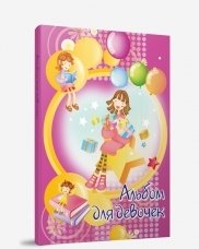 Книга: Альбом для девочек (розовый, девочка с шарами); Попурри, 2017 