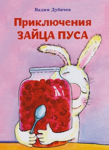 Книга: Пpиключения зайца Пуса (Дубичев Вадим Рудольфович) ; Фабрика комиксов, 2017 