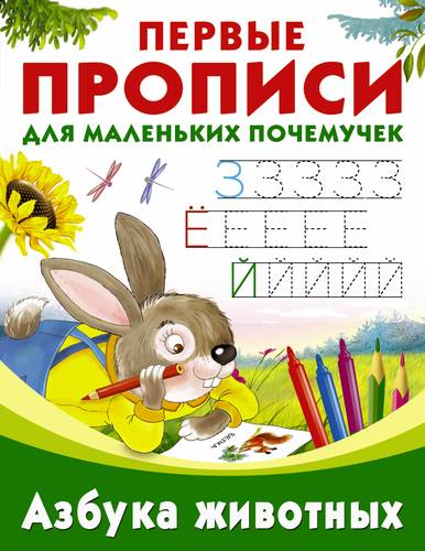 Книга: Азбука животных (Граблевская Ольга Венедиктовна) ; АСТ, 2017 