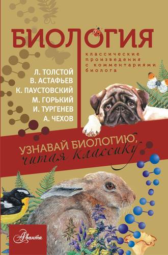 Книга: Биология (Толстой Лев Николаевич) ; АСТ, 2017 