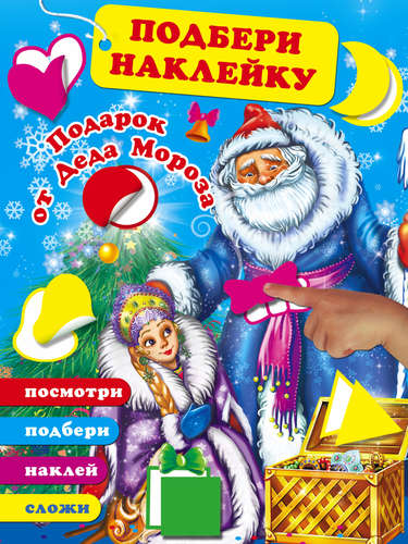 Книга: Подарок от Деда Мороза (Горбунова И.В.) ; АСТ, 2017 