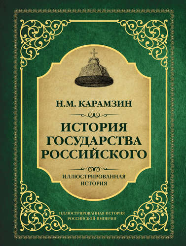 Книга: История государства Российского (Карамзин Николай Михайлович) ; АСТ, 2017 
