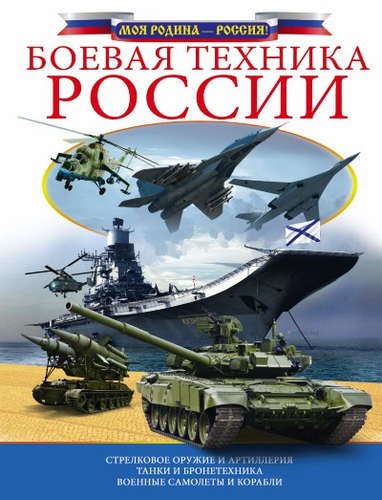 Книга: Боевая техника России (Ликсо) ; АСТ, 2017 
