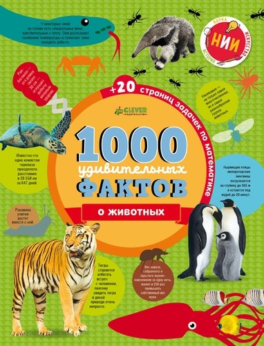 Книга: 1000 удивительных фактов о животных (Ричардс Джон) ; Clever, 2017 