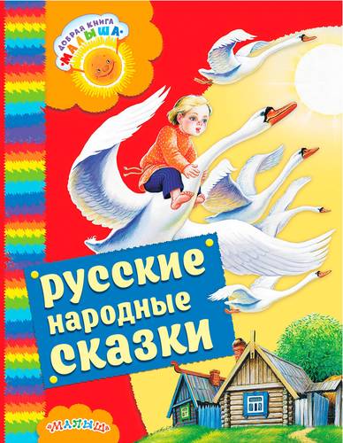 Книга: Русские народные сказки (Толстой Алексей Николаевич) ; АСТ, 2017 