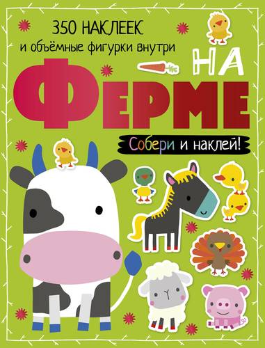 Книга: На ферме (Шутюк Наталья) ; АСТ, 2017 