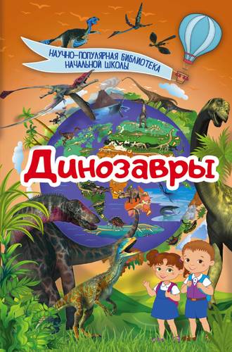 Книга: Динозавры (Кошевар Д.) ; АСТ, 2017 