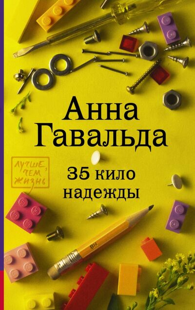 Книга: 35 кило надежды (Гавальда Анна) ; АСТ, 2015 