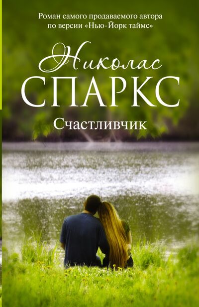 Книга: Счастливчик (Спаркс Николас) ; АСТ, 2020 