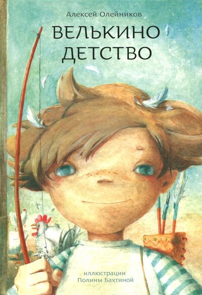 Книга: Велькино детство (Олейников Алексей Александрович) ; Книгарь, 2015 