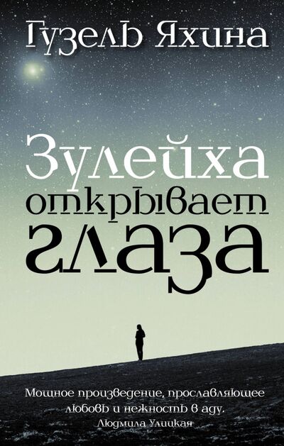 Книга: Зулейха открывает глаза (Яхина Гузель Шамилевна) ; Редакция Елены Шубиной, 2019 