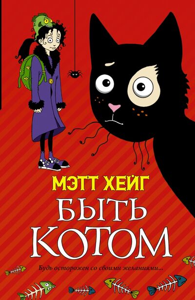Книга: Быть котом (Хейг Мэтт) ; АСТ, 2015 