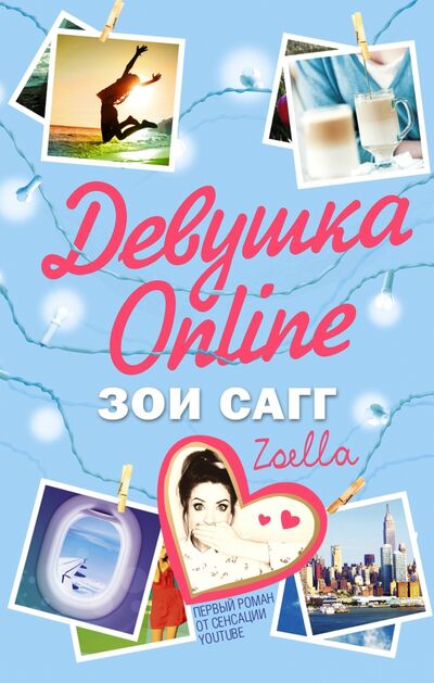 Книга: Девушка Online (Сагг Зои) ; АСТ, 2015 