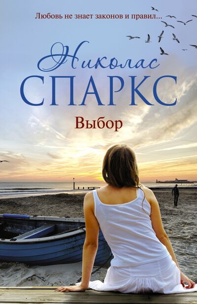 Книга: Выбор (Спаркс Николас) ; АСТ, 2015 