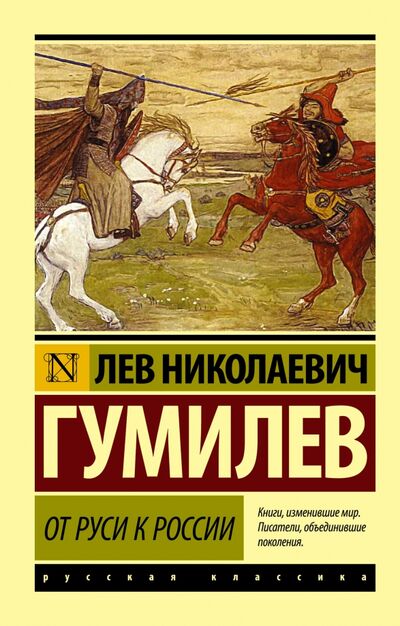 Книга: От Руси к России (Гумилев Лев Николаевич) ; АСТ, 2022 