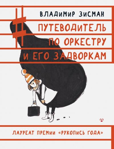 Книга: Путеводитель по оркестру и его задворкам (Зисман Владимир Александрович) ; АСТ, 2021 